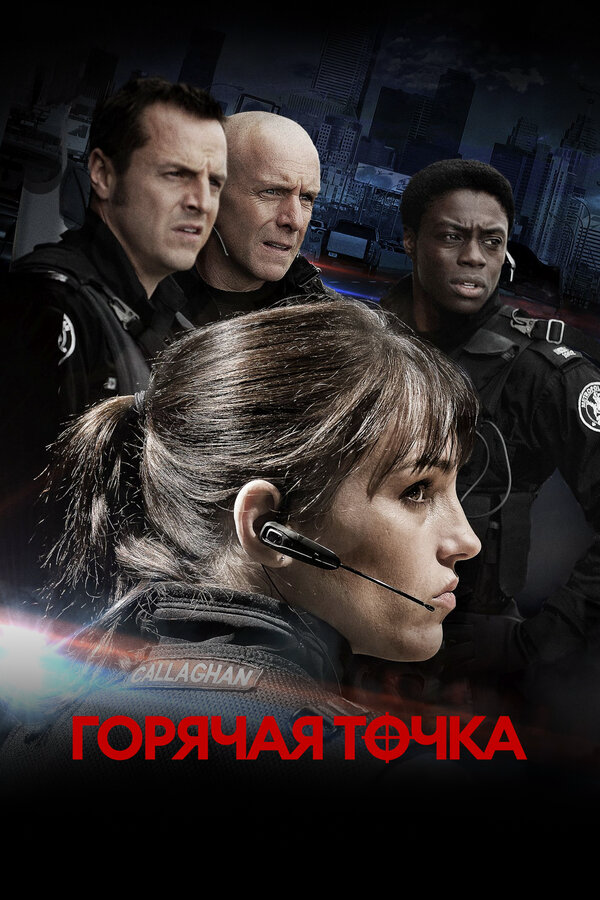 Горячая точка - постер сериала
